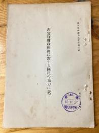 非常時財政經濟に對する國民の協力に就て