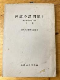 神道の諸問題　神道宗教第65・66号 西角井正慶博士記念号