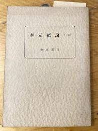 神道概論
