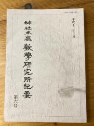 神社本廳教學研究所紀要