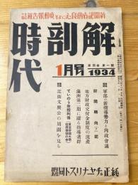 解剖時代　1934年1月号　第4巻第1号