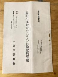 農村不況対策としての自給肥料奨励　農政資料第7輯