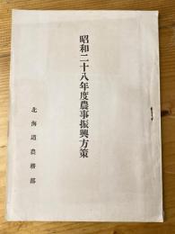 昭和28年度農事振興方策　北海道農務部