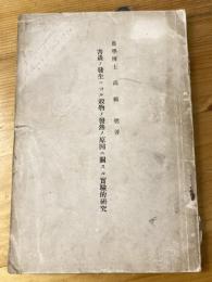 害虫ノ発生ニヨル穀物ノ発熱ノ原因ニ関スル実験的研究