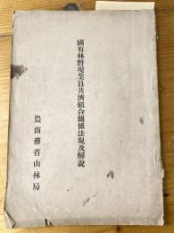 国有林野現業員共済組合関係法規及解説