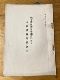 管下営林署長会議に於ける永松営林局長訓示　昭和11年9月