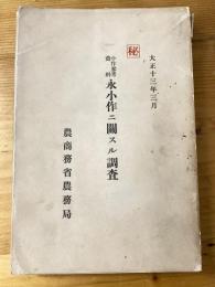 小作参考資料　永小作に関する調査　大正13年3月