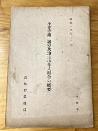 小作爭議調停及地主小作人組合の概要　昭和14年12月