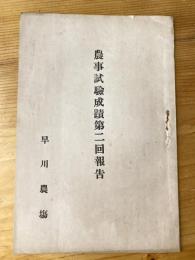 農事試験成績第二回報告　仙台市椌木通　早川農場