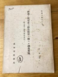 耕地ノ所有並ニ耕作状況ニ関スル調査事例 : 栃木県上都賀郡板荷村