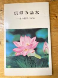 信仰の基本　その喜びと誡め