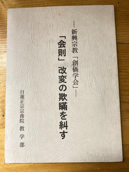 中濃教篤編【創価学会への教学的批判】日蓮正宗大石寺/