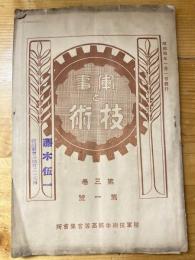軍事と技術　第3巻第1号