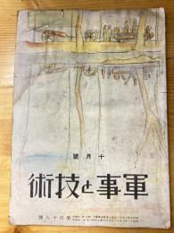 軍事と技術　第118号　1936年10月号