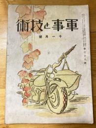 軍事と技術　第119号　1936年11月号