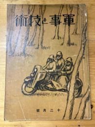 軍事と技術　第120号　1936年12月号