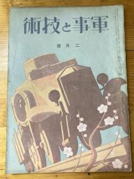 軍事と技術　第122号　1937年2月号