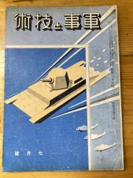 軍事と技術　第127号　1937年7月号