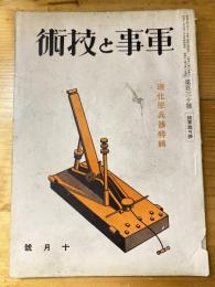 軍事と技術　第130号　1937年10月号　理化学兵器特集