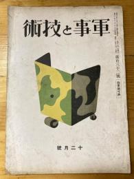 軍事と技術　第132号　1937年12月号