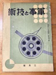 軍事と技術　第134号　1938年2月号