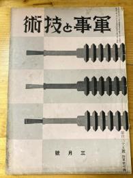 軍事と技術　第135号　1938年3月号