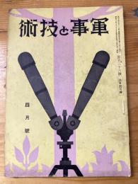 軍事と技術　第136号　1938年4月号