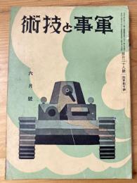 軍事と技術　第138号　1938年6月号