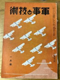 軍事と技術　第145号　1939年1月号