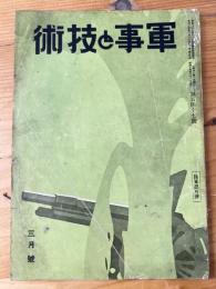 軍事と技術　第147号　1939年3月号