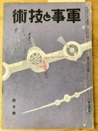 軍事と技術　第148号　1939年4月号