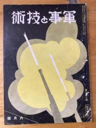 軍事と技術　第150号　1939年6月号