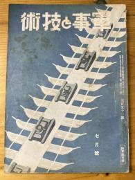 軍事と技術　第151号　1939年7月号