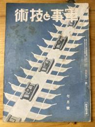 軍事と技術　第151号　1939年7月号