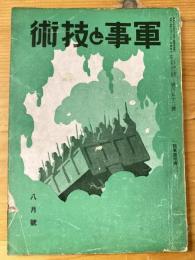 軍事と技術　第152号　1939年8月号