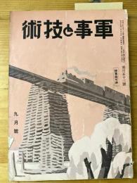 軍事と技術　第153号　1939年9月号