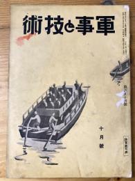 軍事と技術　第154号　1939年10月号