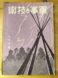 軍事と技術　第156号　1939年12月号