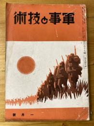 軍事と技術　第157号　1940年1月号