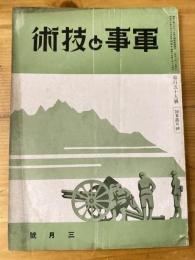 軍事と技術　第159号　1940年3月号