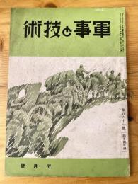 軍事と技術　第161号　1940年5月号