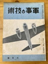 軍事と技術　第162号　1940年6月号