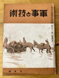 軍事と技術　第163号　1940年7月号