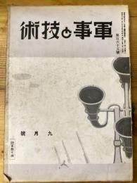 軍事と技術　第165号　1940年9月号