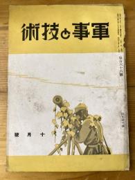 軍事と技術　第166号　1940年10月号