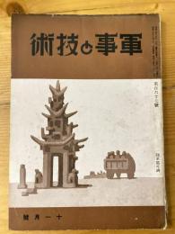 軍事と技術　第167号　1940年11月号