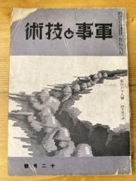 軍事と技術　第168号　1940年12月号