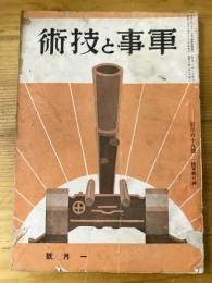 軍事と技術　第169号　1941年1月号