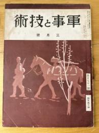 軍事と技術　第171号　1941年3月号