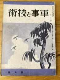 軍事と技術　第172号　1941年4月号